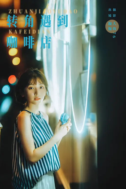 [YITUYU艺图语]2024.10.21 转角遇到咖啡店 麻薯旎子 0